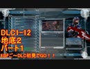 【地球防衛軍５】Rストームご～の初見INF縛りでご～　DLC1-12-1　【実況】