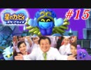 人の話を聞かない4人の『星のカービィ スターアライズ』実況プレイ #15