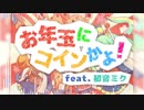 【初音ミクで】お年玉にコインかよ！ feat.初音ミク【スクラッチ音】+オリジナルMV