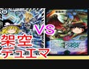 架空デュエマ【5色ドラゴンVSアナカラ―バロム】【デュエルマスターズ】【ゆっくり】