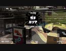 スプラトゥーン２新規勢の強襲 56 【クロスしたウデマエ】