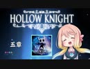 【桜乃そら】HOLLOW KNIGHT～五章～【VOICEROID実況】