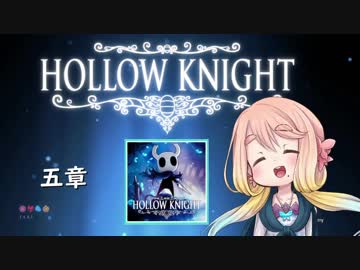 【桜乃そら】HOLLOW KNIGHT～五章～【VOICEROID実況】