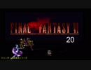 【ＦＦ６】衝動のままにファイナルファンタジる実況シリーズ　２０