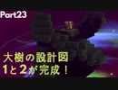 【ドラクエビルダーズ２】 Part23 大樹を建築。設計図１と２が完成！【ゆっくり実況】