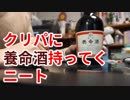 クリスマスパーティーに 養命酒を持って行ったら帰らされたニート