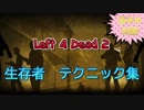 【L4D2】生存側！つよつよテクニック！基本の知識編