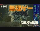 【実況】ゼルダ童貞による ゼルダの伝説BotW（ブレスオブザワイルド）~心の準備~Part107