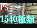 【PSのゲームコレクション紹介動画】PSだけで1540種類ゲーム部屋に綺麗に並んでいます！