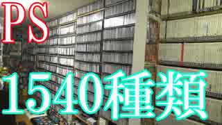 【PSのゲームコレクション紹介動画】PSだけで1540種類ゲーム部屋に綺麗に並んでいます！