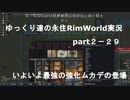 ゆっくり達の永住RimWorld実況part２－29　いよいよ、最強の強化ムカデが登場！　