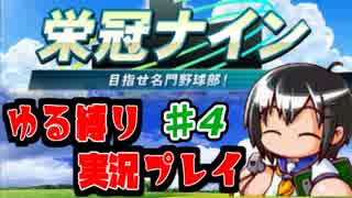 【縛り栄冠ナイン】ストーブリーグも終わったし監督やるか ♯4【実況】