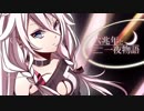 【人l力】六l兆l年ltlol一l夜l物l語【kln/旧sIhっぽいど】