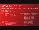 【アニソンカバー祭り2019】БРАТЬЯ(ブラーチャ)(鋼の錬金術師 挿入歌)【Avanna・初音ミク】