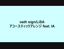 【ボカロアニソンカバー祭り2019】oath sign【IA】