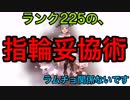 ランク２２５の指輪妥協術【グラブル】