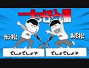 【映画化記念に】上二人でちがう!!!utaってみた【おそ松さん人力+手描き】