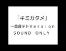 【ボカロアニソンカバー祭り2019】キミガタメ【重音テト】