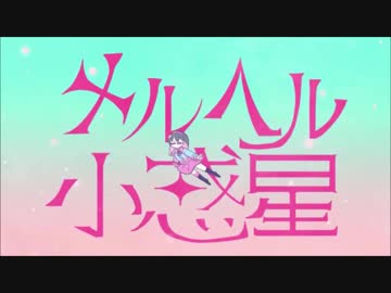 【ニコカラ】メルヘル小惑星《ナナヲアカリ》(On Vocal)