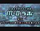 厨二病ラジオ『Ｍ-Ⅱラボ』#5 サイコパス診断の