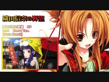 織田信奈の野望　OP [重低音強化・バスブースト]