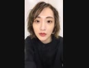生駒里奈 instagram live 20181003