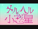 【ニコカラ】メルヘル小惑星《ナナヲアカリ》(Vocalカット)