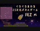 ぐるぐるまわる2.5次元パズルゲーム FEZ #6