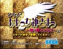 とってのDC実況動画 第260弾[クイズ ああっ女神さまっ ～闘う翼とともに～]その１
