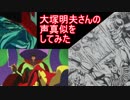 大塚明夫さんの声真似してみた