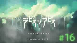 【Switch】ラピス・リ・アビス #16