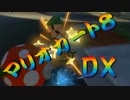 【実況】始めていくぜ！マリオカート8DX part313