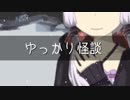 ゆっかり怪談89