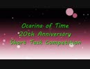 【時オカ20周年企画】ゼルダの伝説 時のオカリナ STC 結果発表動画