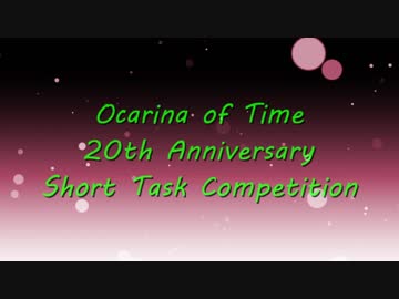 【時オカ20周年企画】ゼルダの伝説 時のオカリナ STC 結果発表動画