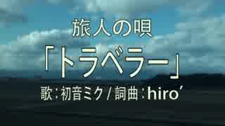 【初音ミク】「トラベラー」【hiro’オリジナル曲】
