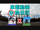 車載動画交換日記 hogeiing x 駄馬候