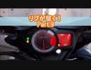 リブが征く！Part.9