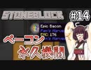 【Minecraft】きりたん ここに眠る #14 【Stoneblock】