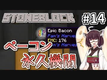 【Minecraft】きりたん ここに眠る #14 【Stoneblock】