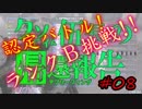 【ボーダーブレイク】クソエイム伍長の帰還報告 #08