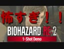 【単発実況】たった一度切り　30分だけの恐怖【BIOHAZARD RE:2 1-Shot Demo】