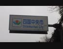 【ゆっくり】徒歩で日本一周part498【西条→四国中央】