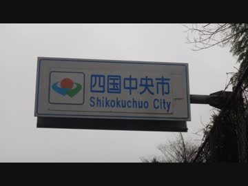 【ゆっくり】徒歩で日本一周part498【西条→四国中央】