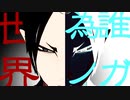 【MMD鬼徹】誰ガ為ノ世界【鬼徹紅白最終決戦-赤】
