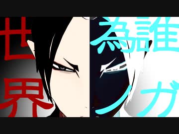 【MMD鬼徹】誰ガ為ノ世界【鬼徹紅白最終決戦-赤】