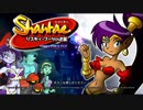 【探索型】シャンティ－リスキィ・ブーツの逆襲－を実況プレイ！【2DACT】part1