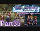 テイルズオブデスティニーを初見プレイしてみた【Part35】