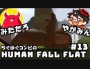 やがみん・みたたろ ちぐはぐコンビの!ヒューマンフォールフラット #13【高難易度パズルの連続 】