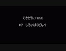 【Minecraft】てきとうにTUSB ＃８ しろいばくだん？ 【VOICEROID】